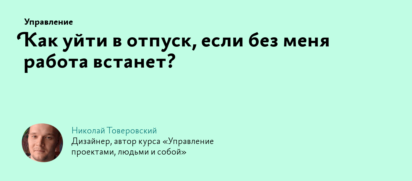 Как уйти в отпуск, если без меня работа встанет?