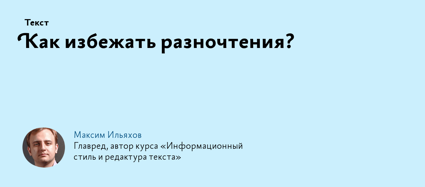 Как избежать разночтения?