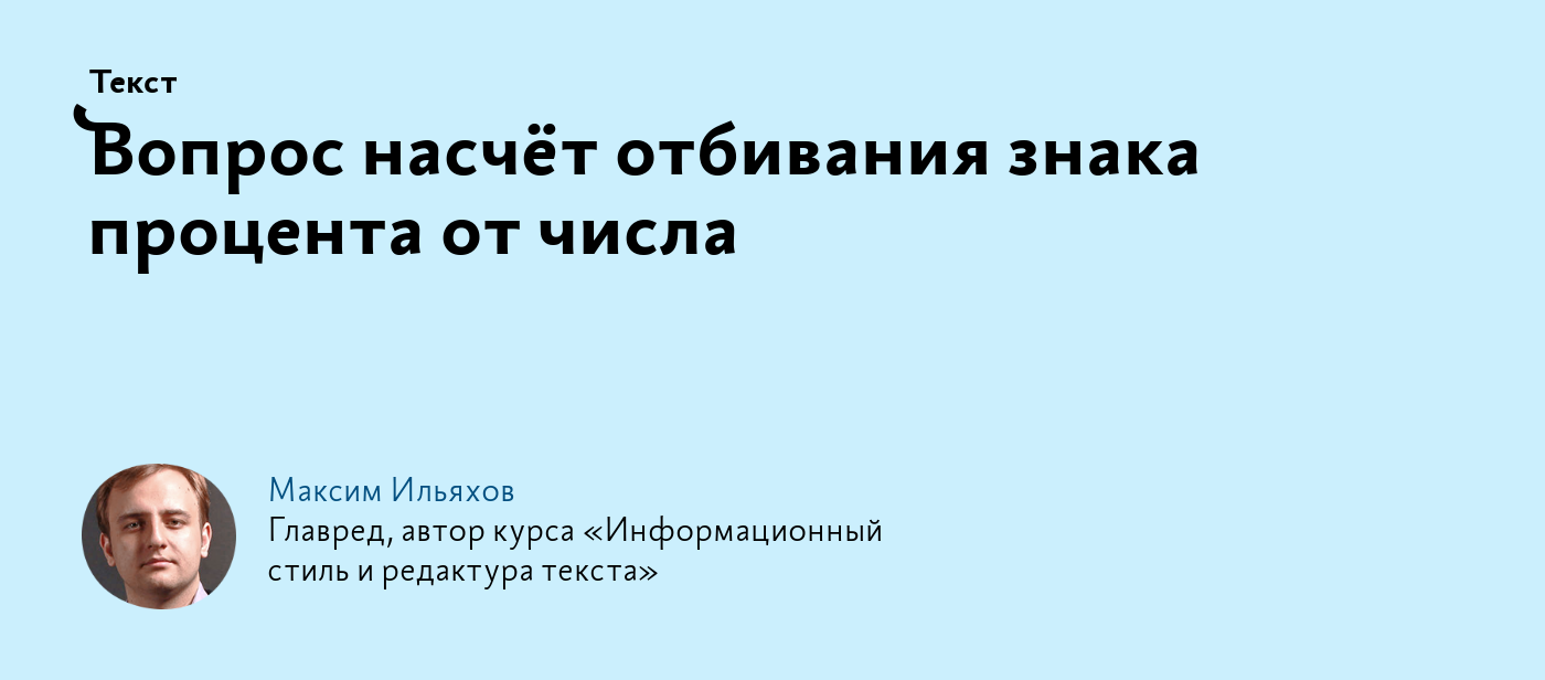 Вопрос насчёт отбивания знака процента от числа