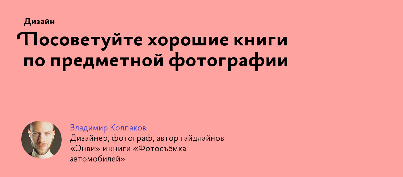 Посоветуйте хорошие книги по предметной фотографии