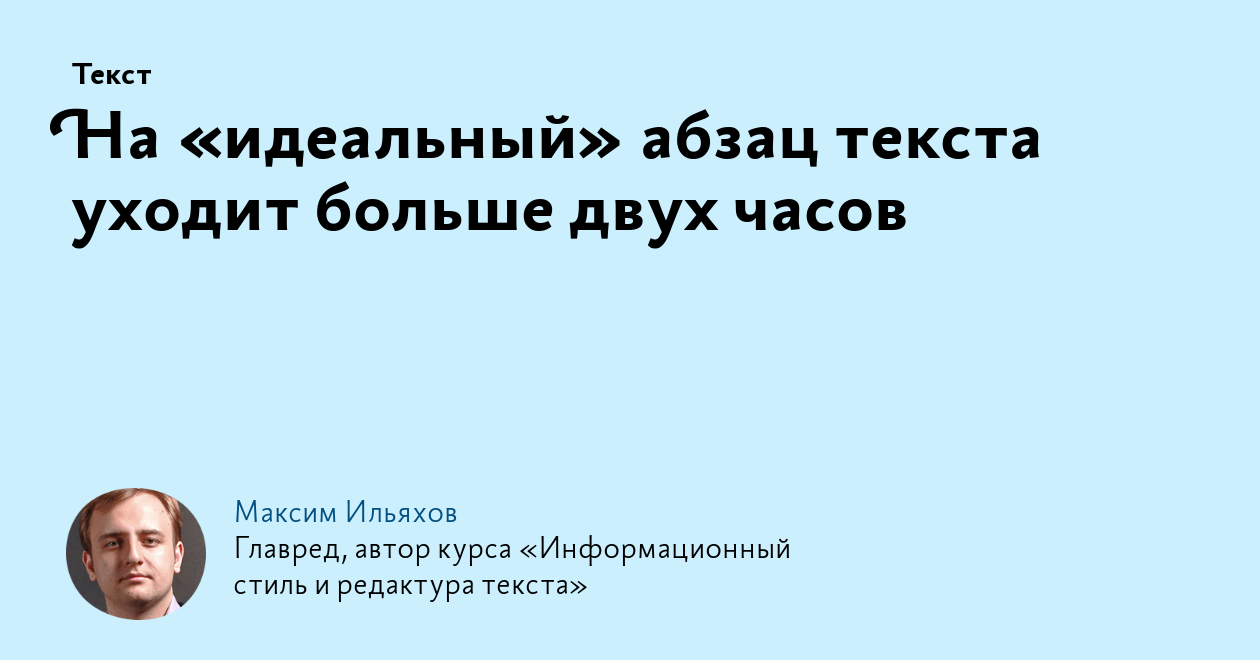 На «идеальный» абзац текста уходит больше двух часов