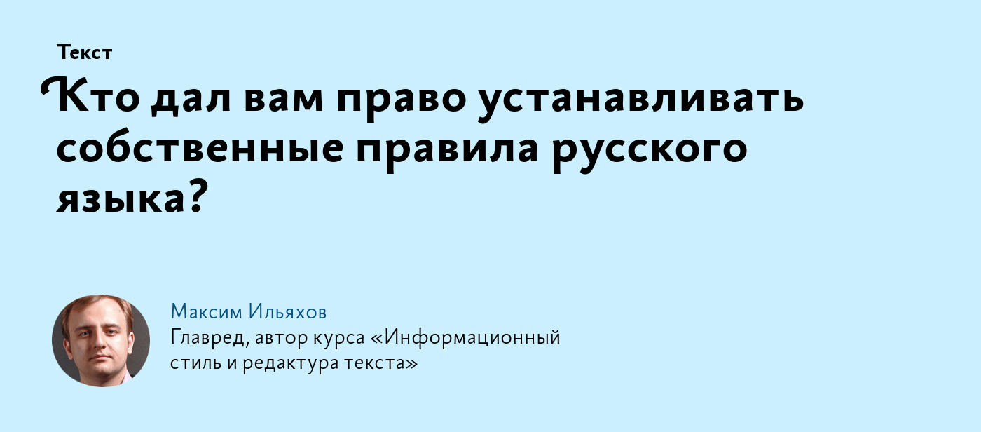 Кто дал вам право устанавливать собственные правила русского языка?