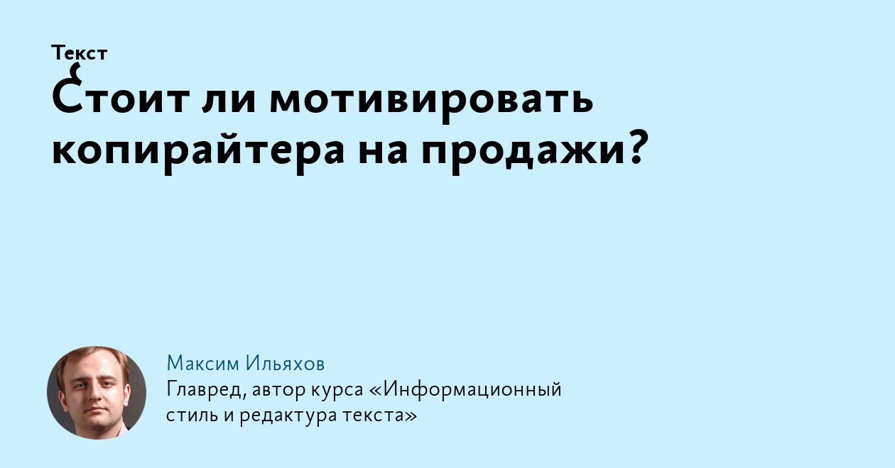 Стоит ли мотивировать копирайтера на продажи?