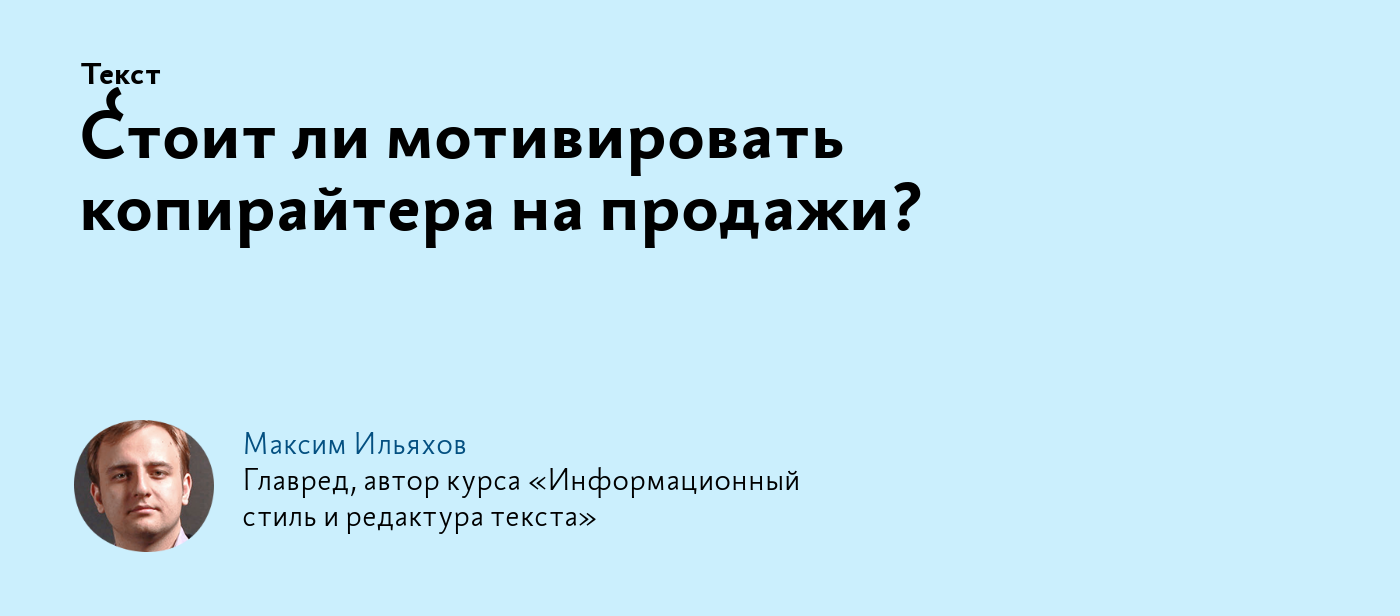 Стоит ли мотивировать копирайтера на продажи?