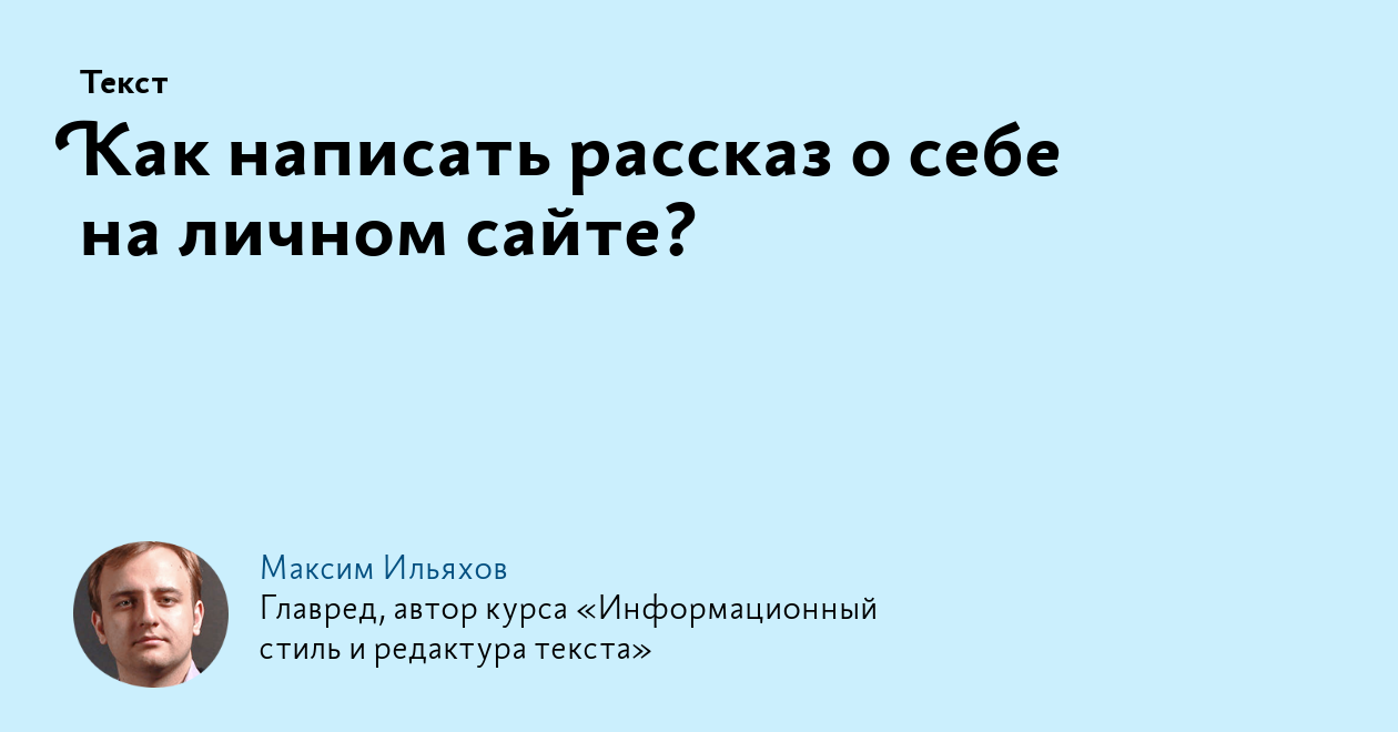 Образец рассказа о себе на сайте знакомств