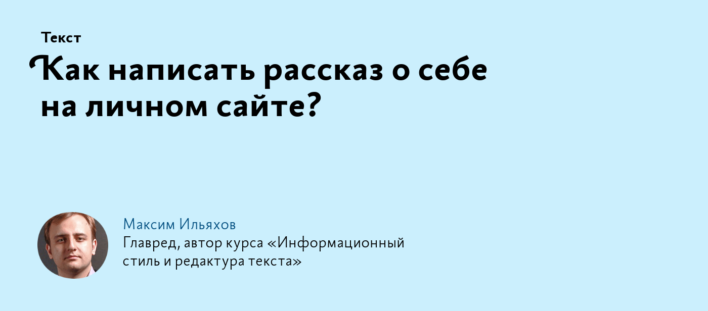 Как написать рассказ о себе на личном сайте?