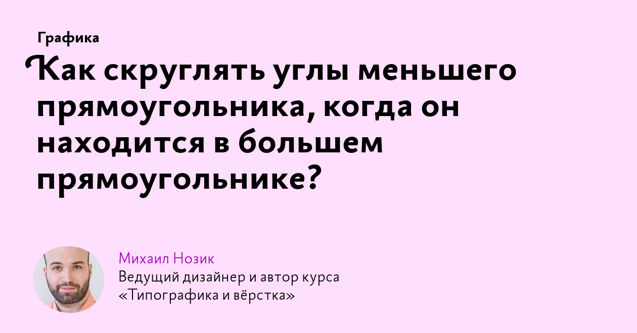 Как скруглять углы меньшего прямоугольника, когда он находится в большем  прямоугольнике?