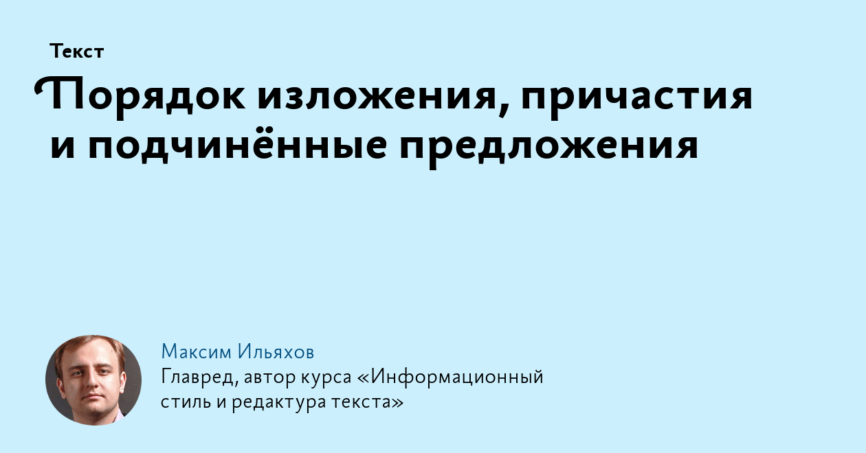 Порядок изложения, причастия и подчинённые предложения