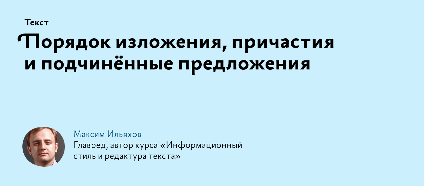 Порядок изложения, причастия и подчинённые предложения