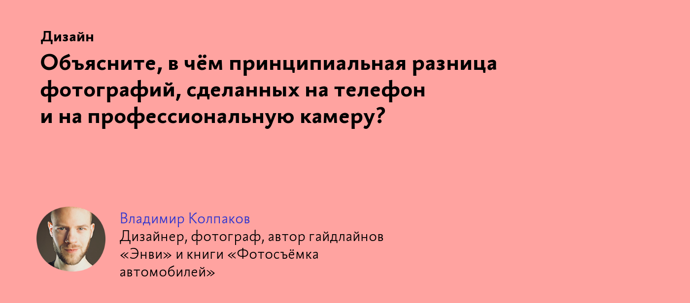 Объясните, в чём принципиальная разница фотографий, сделанных на телефон и  на профессиональную камеру?