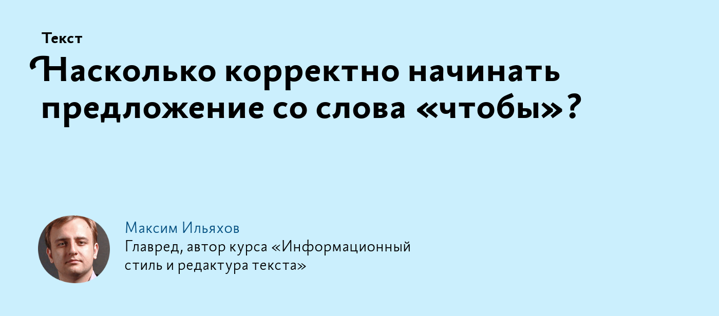 Насколько корректно начинать предложение со слова «чтобы»?