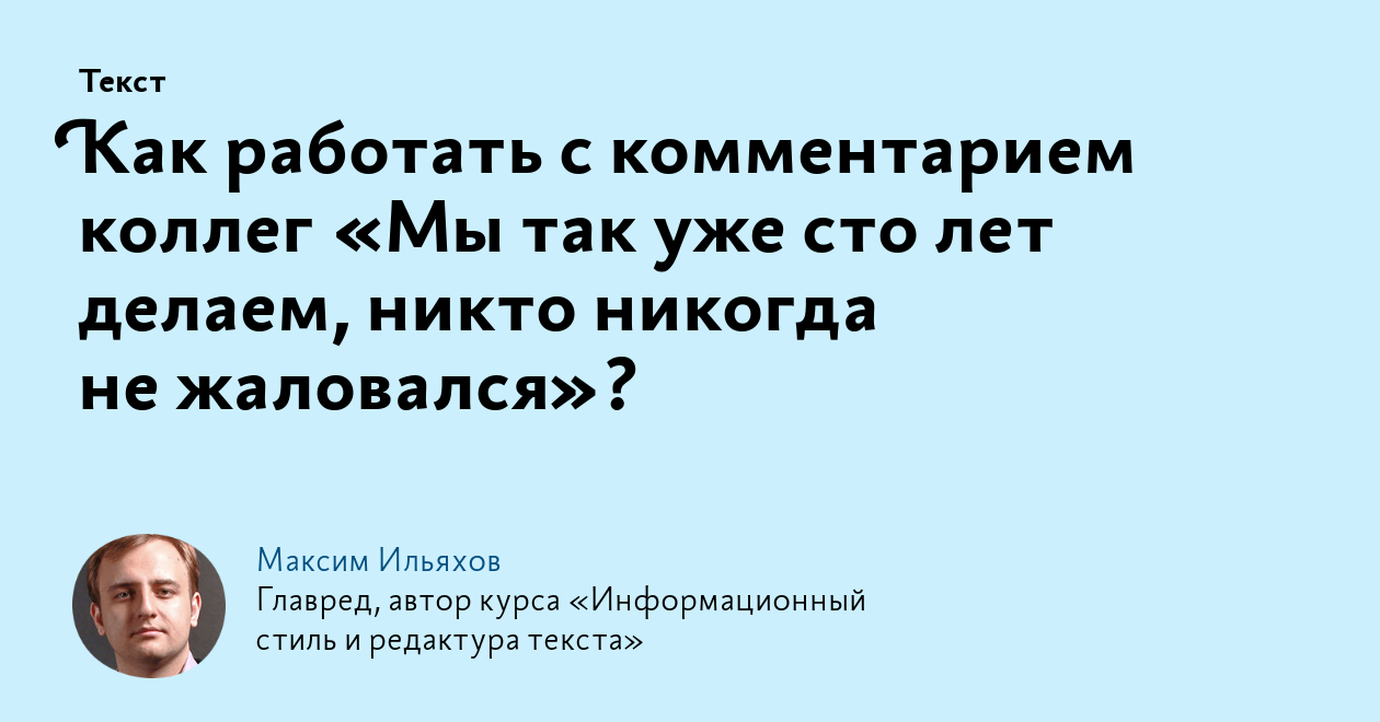 Как работать с комментарием коллег «Мы так уже сто лет делаем, никто  никогда не жаловался»?