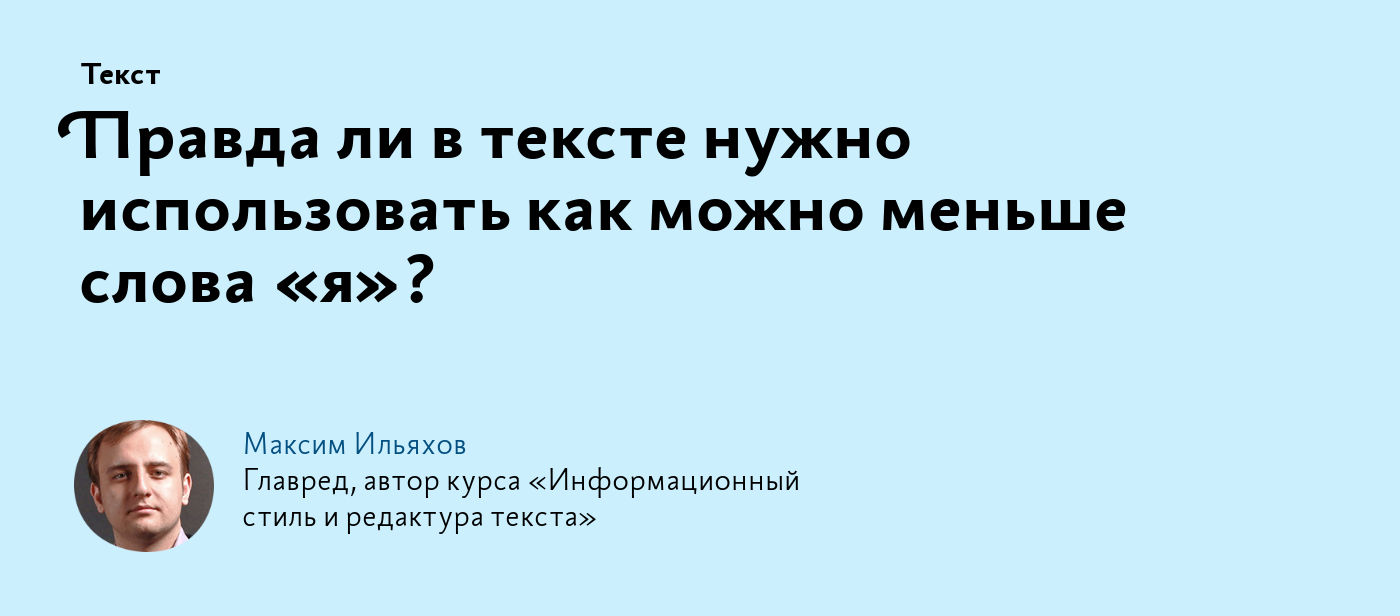 Правда ли в тексте нужно использовать как можно меньше слова «я»?