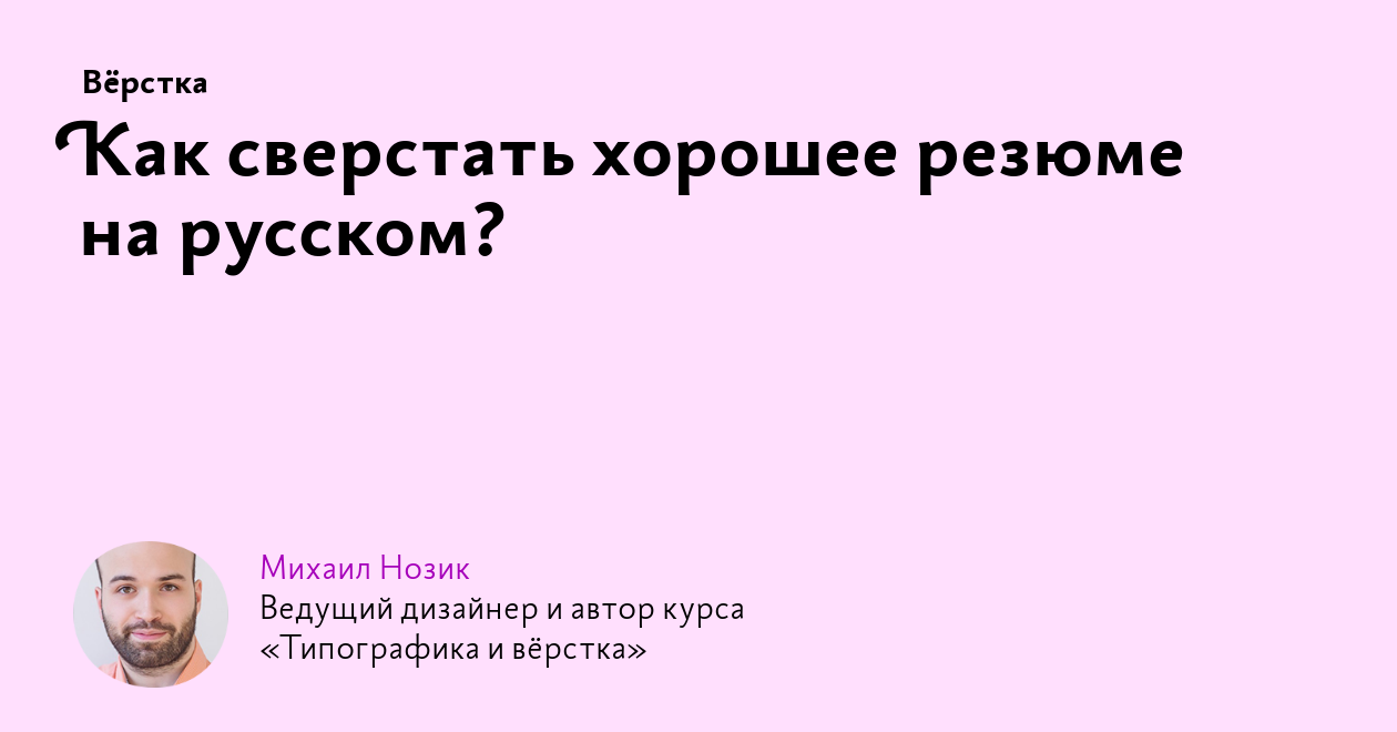 Как сверстать хорошее резюме на русском?