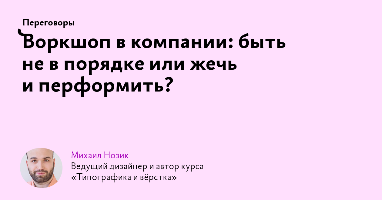 Воркшоп в компании: быть не в порядке или жечь и перформить?