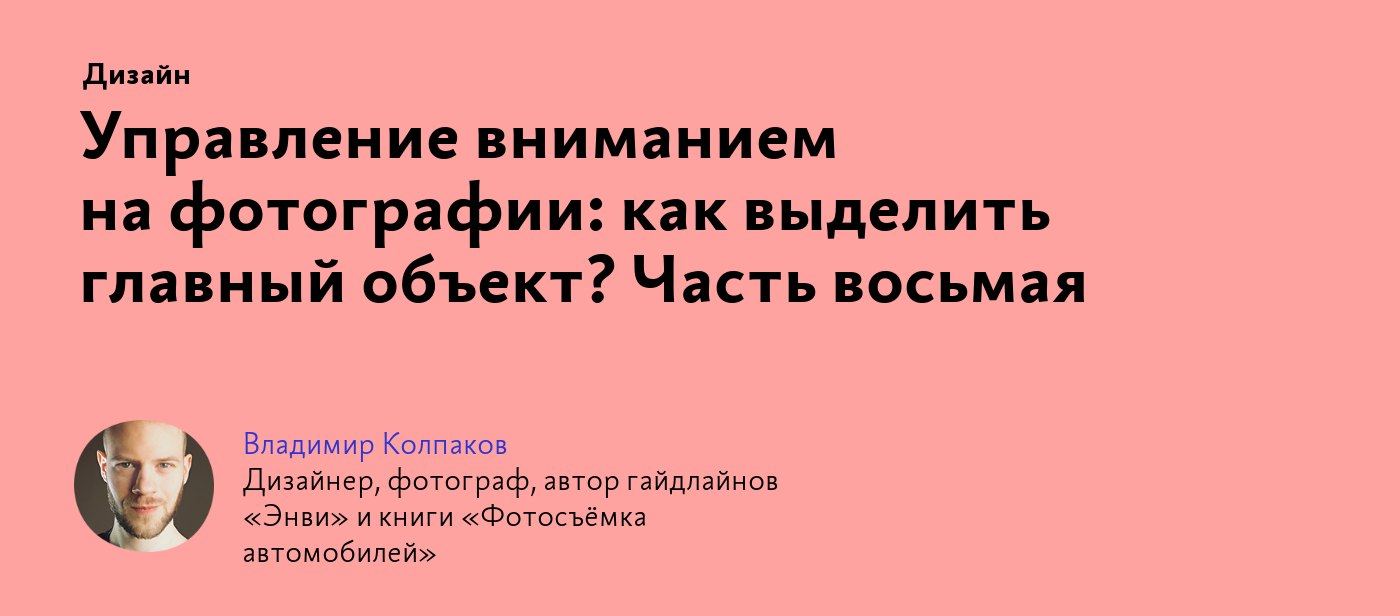 Управление вниманием на фотографии: как выделить главный объект? Часть  восьмая