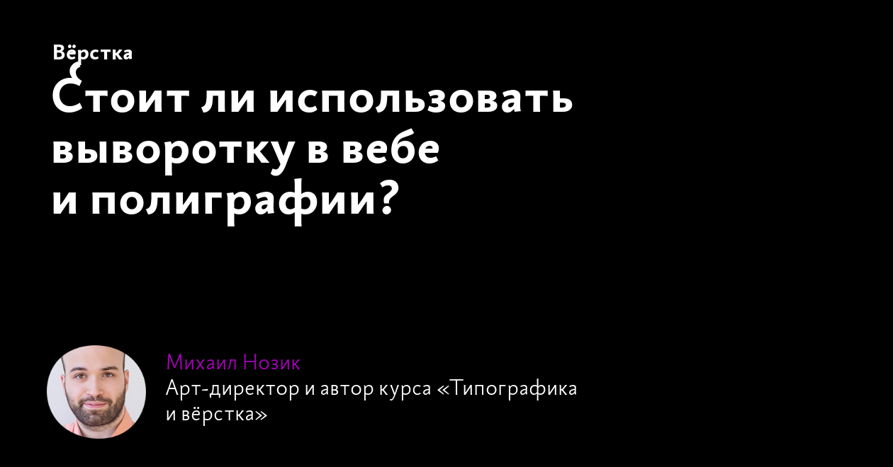 Стоит ли использовать выворотку в вебе и полиграфии?