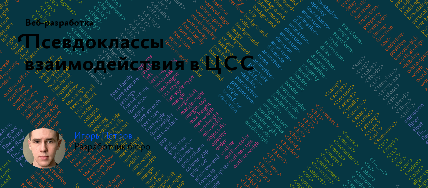 Псевдоклассы взаимодействия в ЦСС