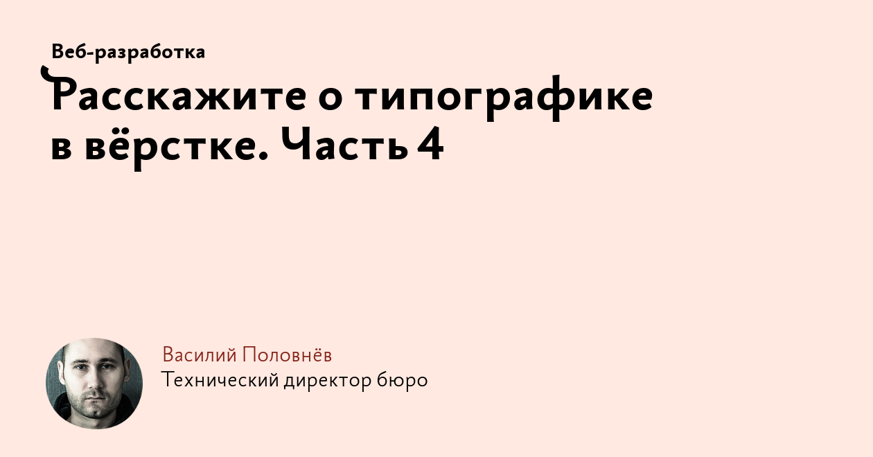 Расскажите о типографике в вёрстке. Часть 4