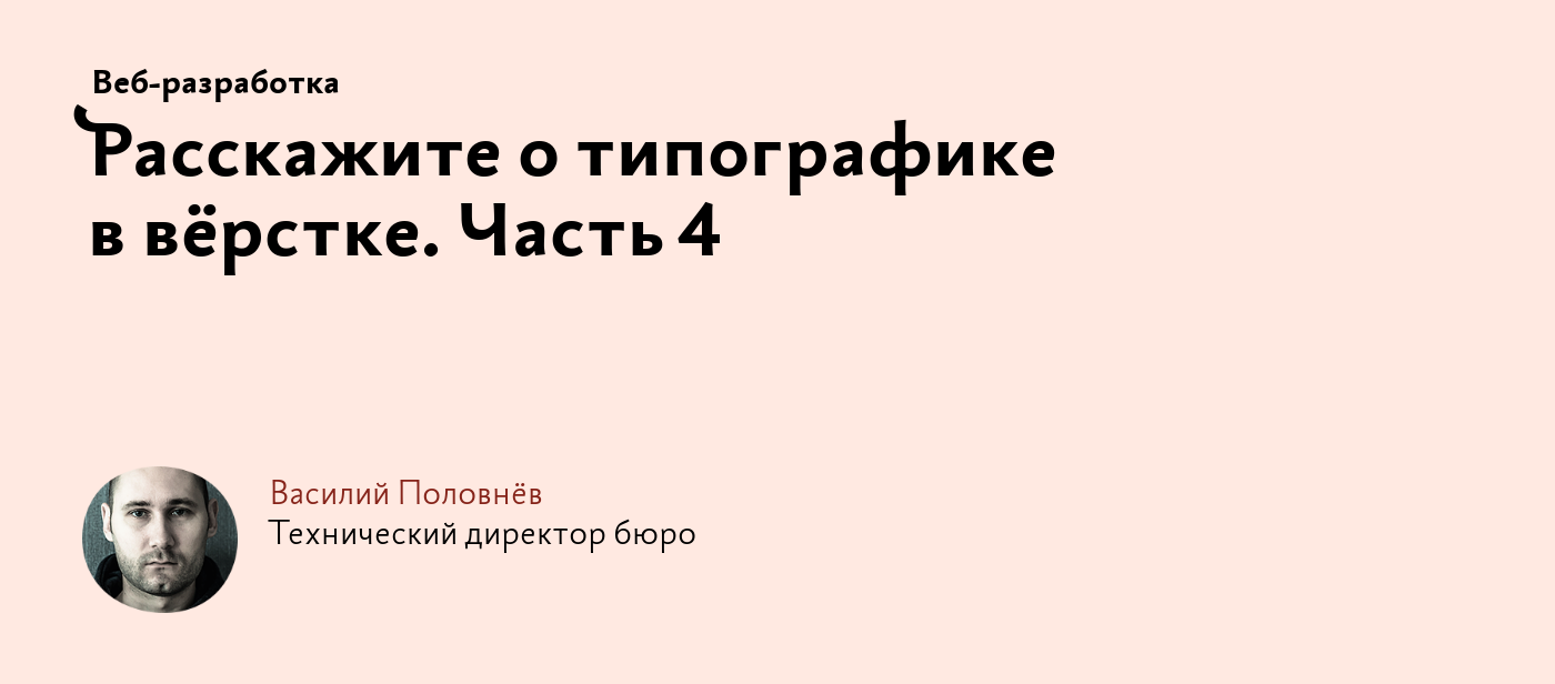 Расскажите о типографике в вёрстке. Часть 4