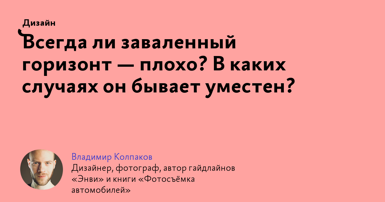 Всегда ли заваленный горизонт — плохо? В каких случаях он бывает уместен?