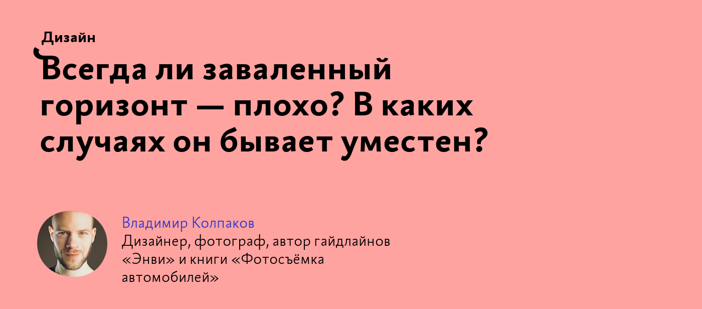 Всегда ли заваленный горизонт — плохо? В каких случаях он бывает уместен?