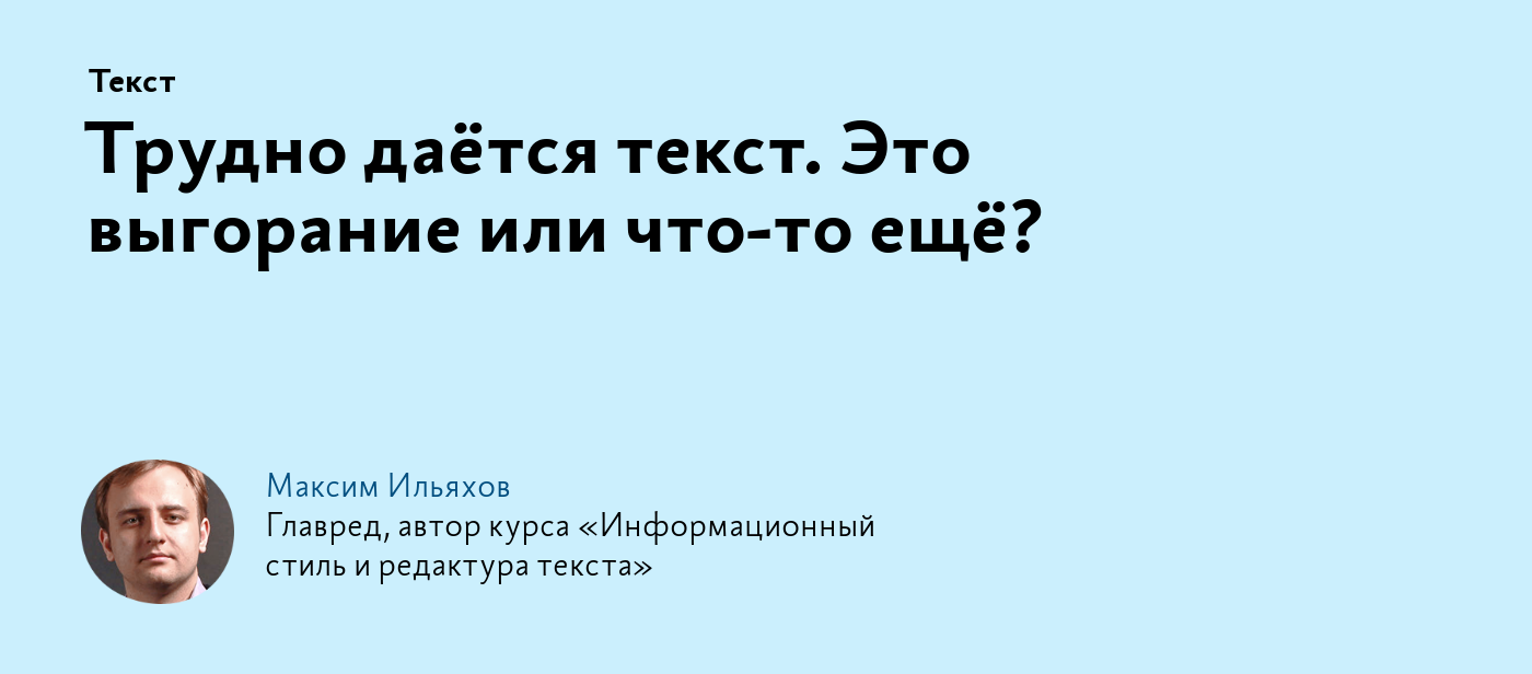 Трудно даётся текст. Это выгорание или что‑то ещё?