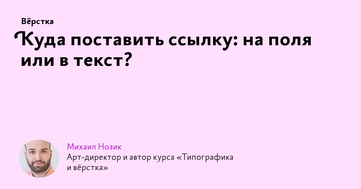 Куда поставить ссылку: на поля или в текст?