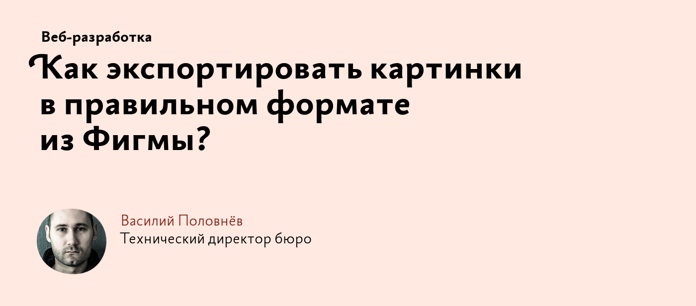 Как экспортировать картинки в правильном формате из Фигмы?