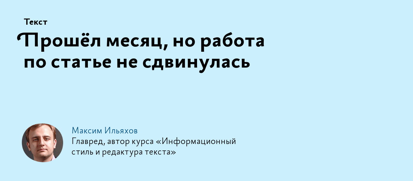 Прошёл месяц, но работа по статье не сдвинулась