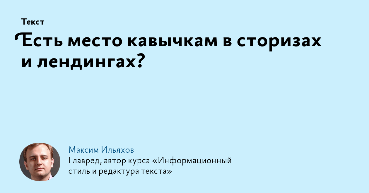 Есть место кавычкам в сторизах и лендингах?