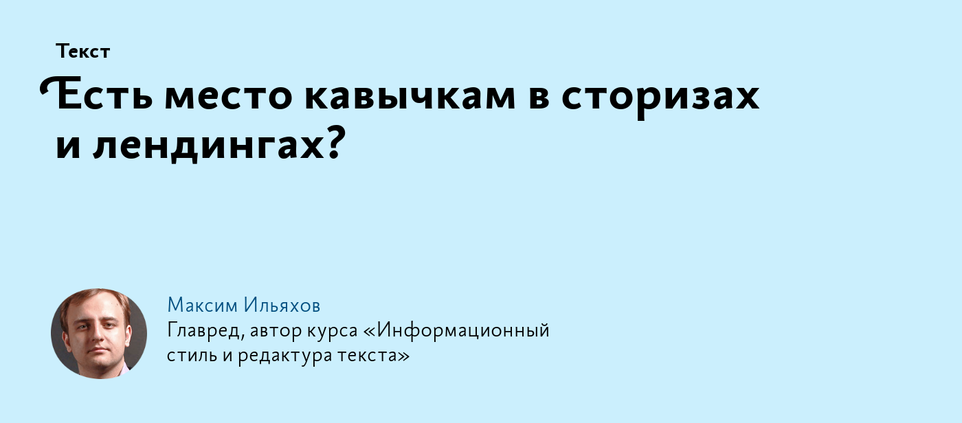 Есть место кавычкам в сторизах и лендингах?