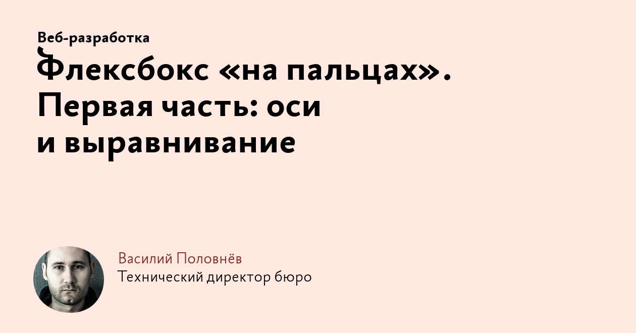 Флексбокс «на пальцах». Первая часть: оси и выравнивание