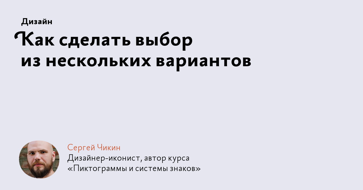 Как сделать выбор из нескольких вариантов