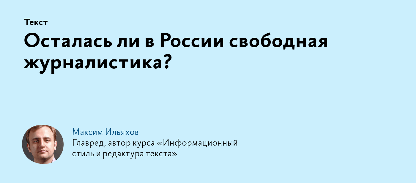 Осталась ли в России свободная журналистика?