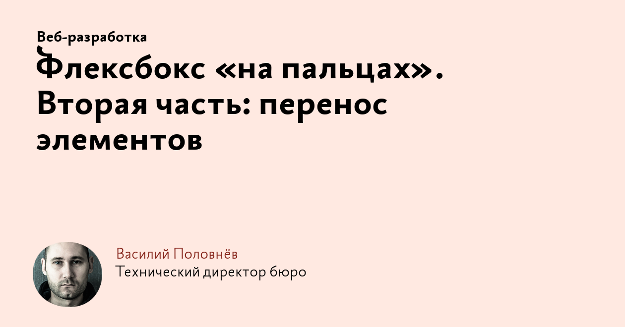 Флексбокс «на пальцах». Вторая часть: перенос элементов