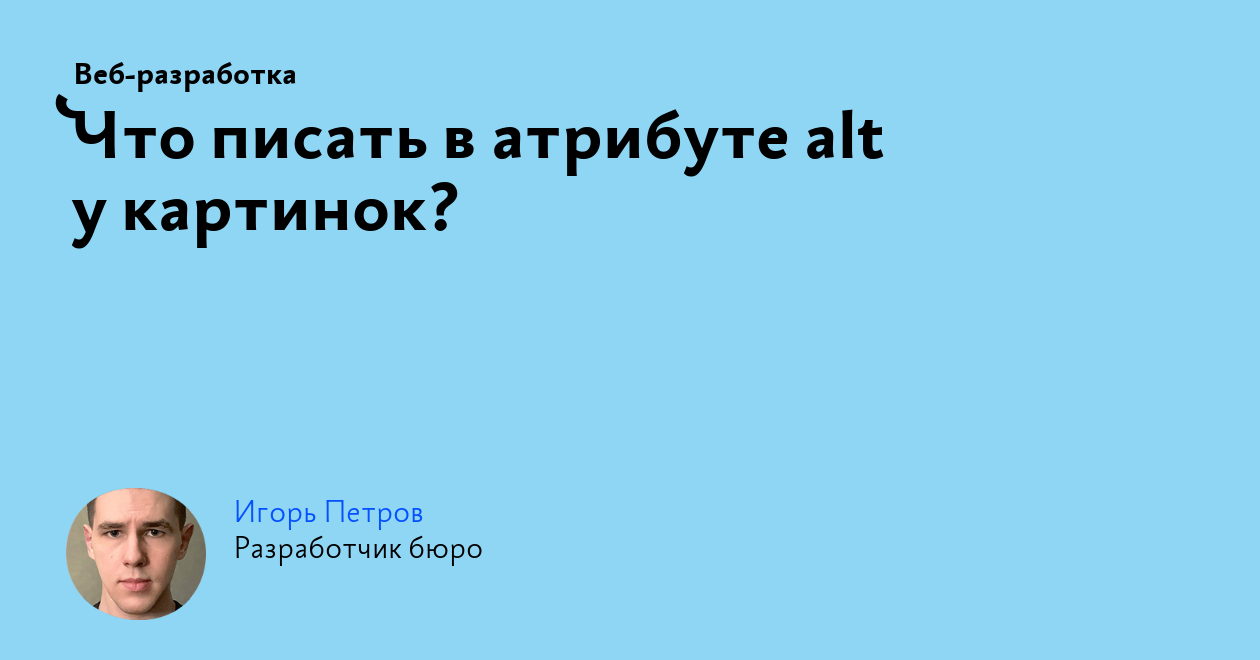 Что писать в атрибуте alt у картинок?