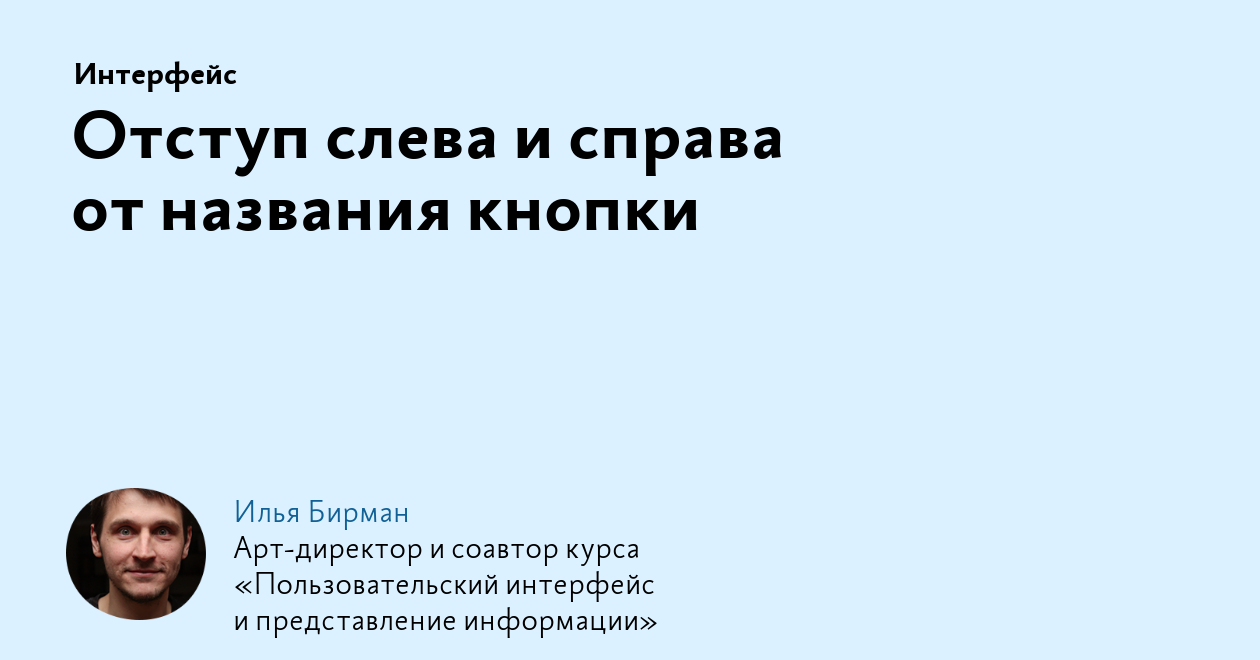 Отступ слева и справа от названия кнопки