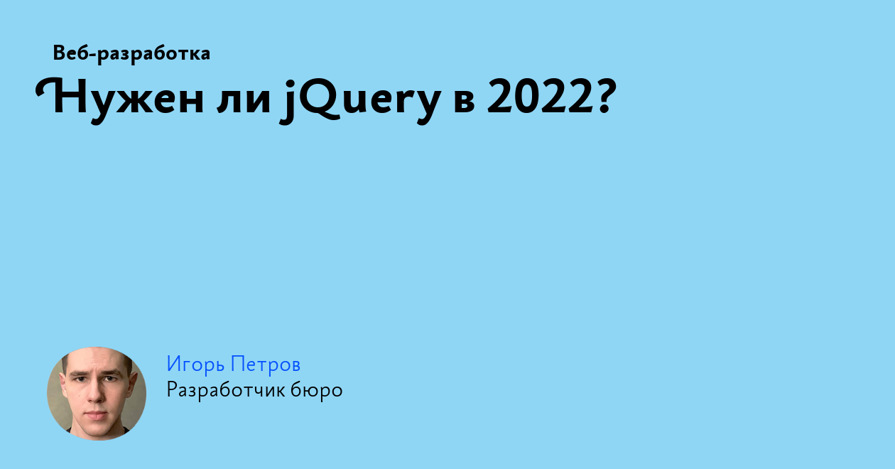 Нужен ли jQuery в 2022?