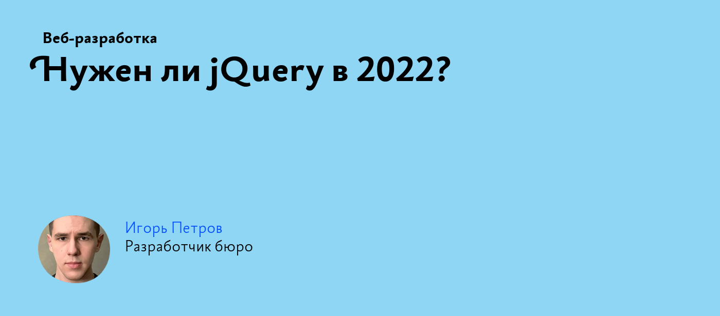 Нужен ли jQuery в 2022?