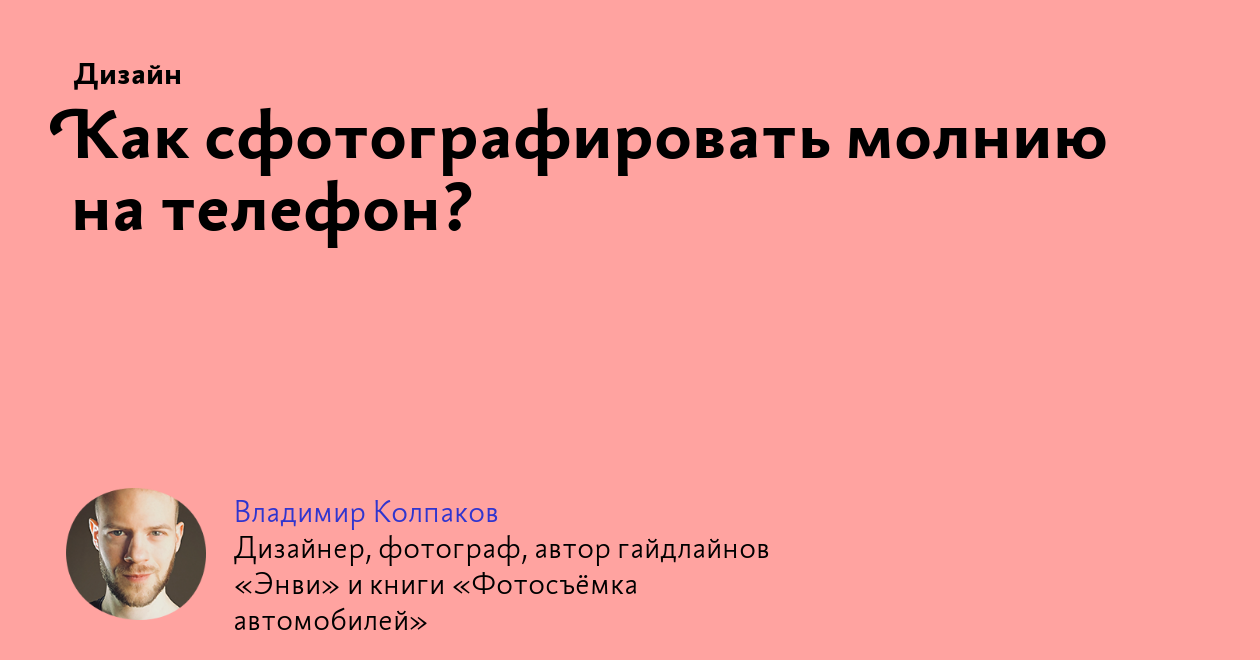 Как сфотографировать молнию на телефон?