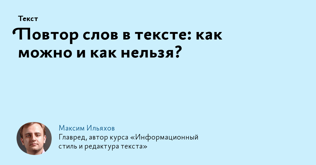 Повтор слов в тексте: как можно и как нельзя?