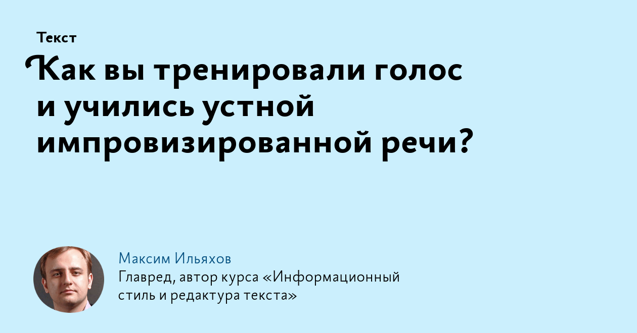 Как вы тренировали голос и учились устной импровизированной речи?