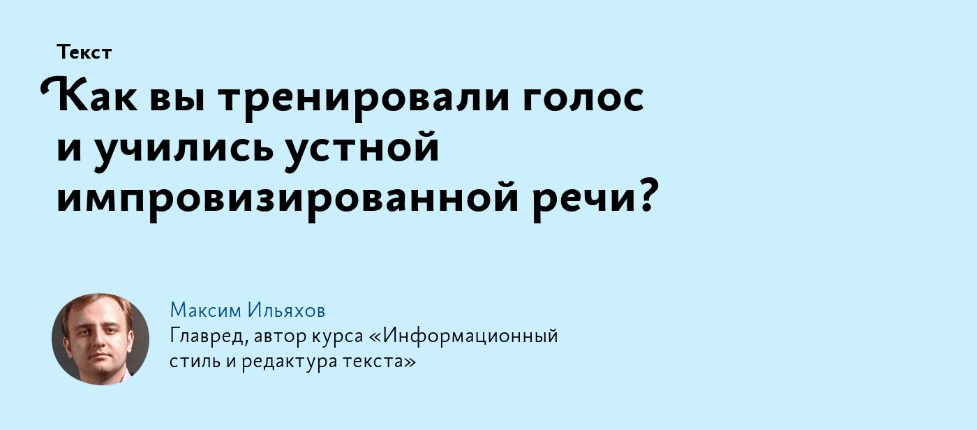 Как вы тренировали голос и учились устной импровизированной речи?