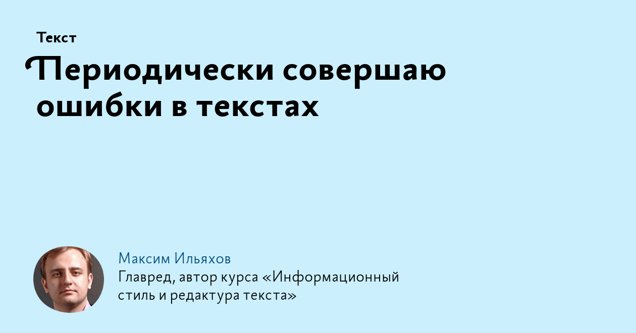 Периодически совершаю ошибки в текстах