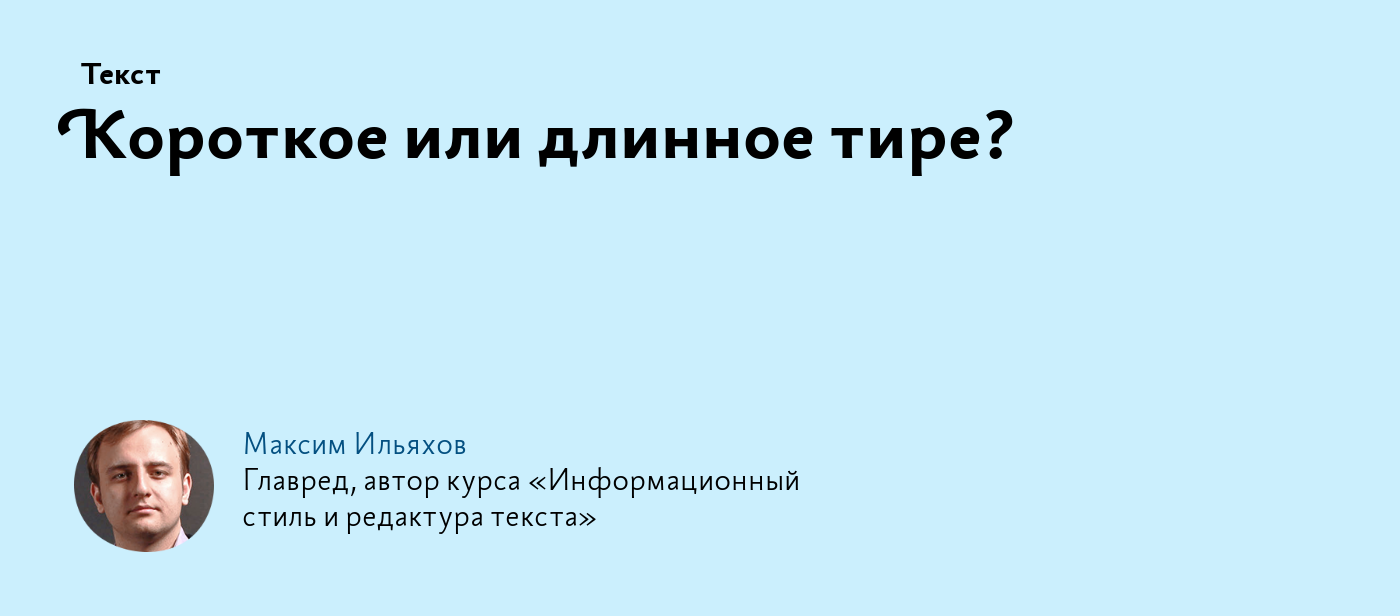 Короткое или длинное тире?