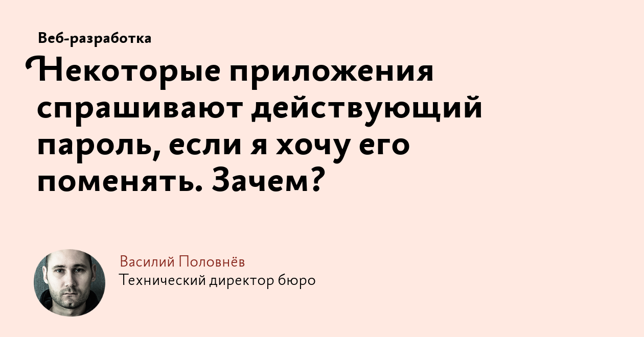 Некоторые приложения спрашивают действующий пароль, если я хочу его  поменять. Зачем?