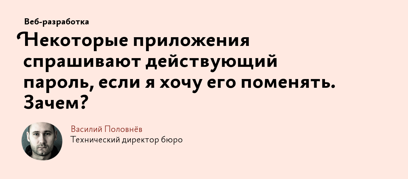 Некоторые приложения спрашивают действующий пароль, если я хочу его поменять.  Зачем?