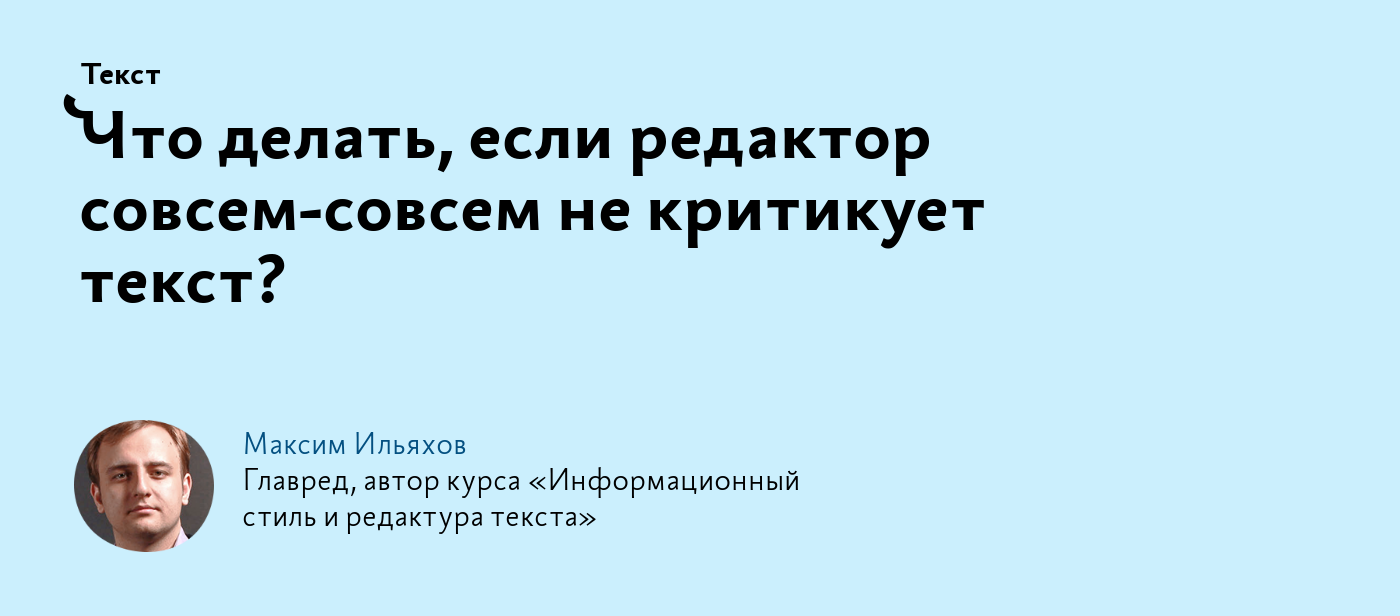 Что делать, если редактор совсем‑совсем не критикует текст?