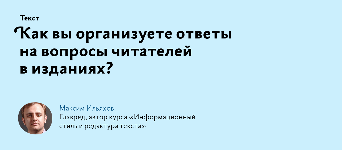 Как вы организуете ответы на вопросы читателей в изданиях?